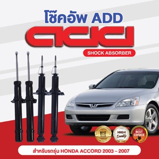 โช๊คอัพ ADD HONDA ACCORD  2003-2007 รุ่น CL, CM (G7)