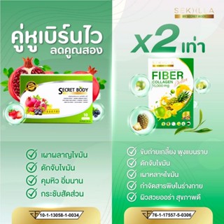 พร้อมส่ง✓ อาหารเสริมคู่หูเบิร์นไว ลดคูณสองกับ Secret Body และ Sekalla Fiber Collagen Detoxทานคู่กันเพื่อความสวยแบบคูณสอง