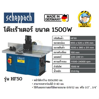 Scheppach โต๊ะเราเตอร์ HF50 ขนาด 1500W รับประกัน1ปี