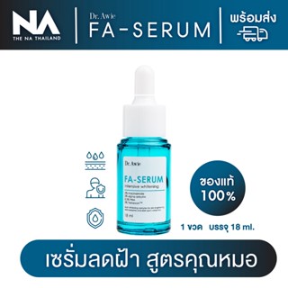 Fa-Serum The Na X Dr.awie เซรั่มขวดฟ้าแก้ฝ้า 1 ขวด 18 ml แก้ฝ้า กระ จุดด่างดำ รอยสิว รอยดำจากสิว จบปัญหาฝ้าสะสม ผิวฉ่ำ