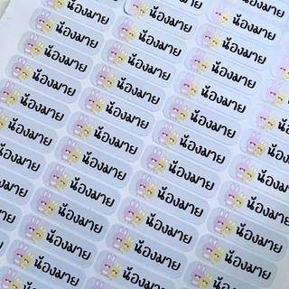 [1-2วันจัดส่ง] สติกเกอร์ชื่อ 1แผ่น 66ดวง (ลาย 50+) แจ้งชื่อแจ้งลายได้เลย สติกเกอร์กันน้ำ 100%