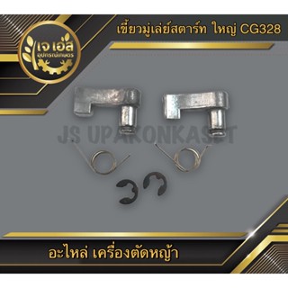 มู่เล่ย์สตาร์ท ตัวใหญ่ เครื่องตัดหญ้า CG328