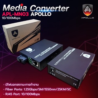 Apollo Media Converter Netlink มีเดีย คอนเวอร์เตอร์ 10/100Mbps 25kg. รุ่น APL-MN03 Lan to Fiber