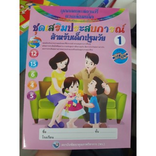 ชุดเสริมประสบการณ์สำหรับเด็กปฐมวัย เล่ม1 บุคคลและสถานที่แวดล้อมเด็ก