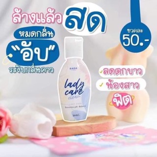 รดา เลดีแคร์ Rada ladycare #หอยหวาน หลีหอม ฟิต กระชับ