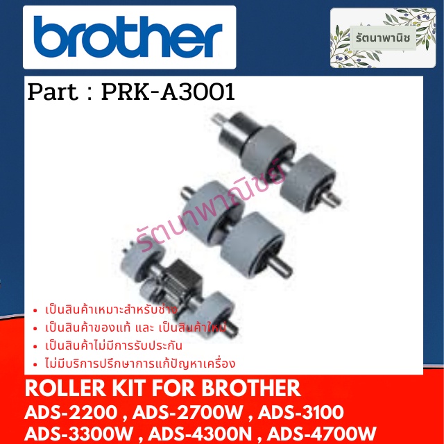ROLLER KIT  PRK-A3001 ลูกยางแยกกระดาษ For Brother ADS-2200 , ADS-2700W , ADS-3100 ADS-3300W , ADS-4300N , ADS-4700W