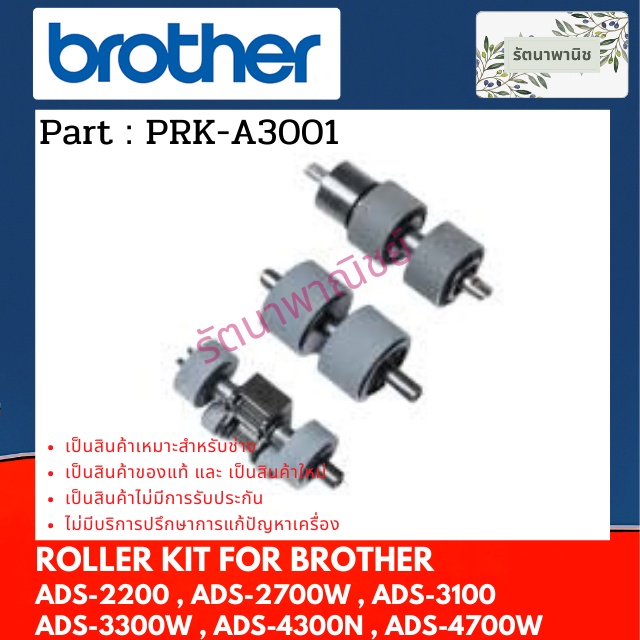 ROLLER KIT  PRK-A3001 ลูกยางแยกกระดาษ For Brother ADS-2200 , ADS-2700W , ADS-3100 ADS-3300W , ADS-43