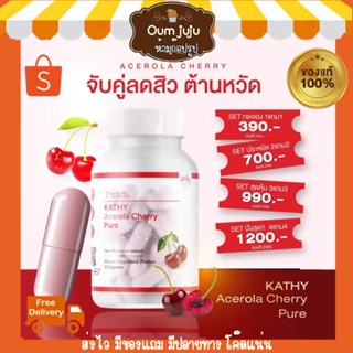 ซื้อ1แถม1 ส่งฟรี  Kathy Acerola cherry💯แท้  สายตุน ไฮยาชิ 🍒[ส่งไว+มีของแถม] อาหารเสริมผิวขาว ลดสิว| VitC 30เท่า