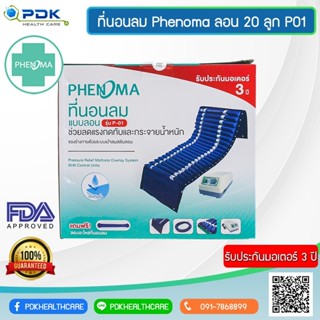 ที่นอนลม ยี่ห้อ Phenoma แบบลอน 22 ลูก รุ่น PDK-P01