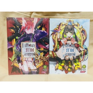 ปริศนาภาพอาถรรพ์ เล่ม 1-2 แยกเล่ม มือหนึ่ง