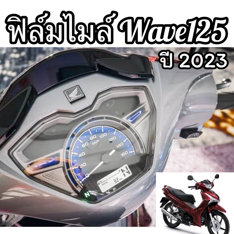 Wave125 ฟิล์มกันรอยเรือนไมล์ Wave125 ปี2023-2025 ฟิล์มไมล์Wave125