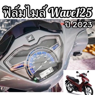 ฟิล์มกันรอยเรือนไมล์ Wave125 2023 ฟิล์มไมล์Wave125