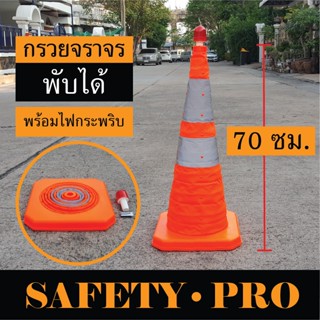 กรวยจราจร พับได้ 70 ซม. กรวยพับได้ กรวยพับ กรวยยืดหด 2 แถบ แถมฟรี!!! ไฟกระพริบ LED – กรวยจราจร กรวยส้ม SafetyPro