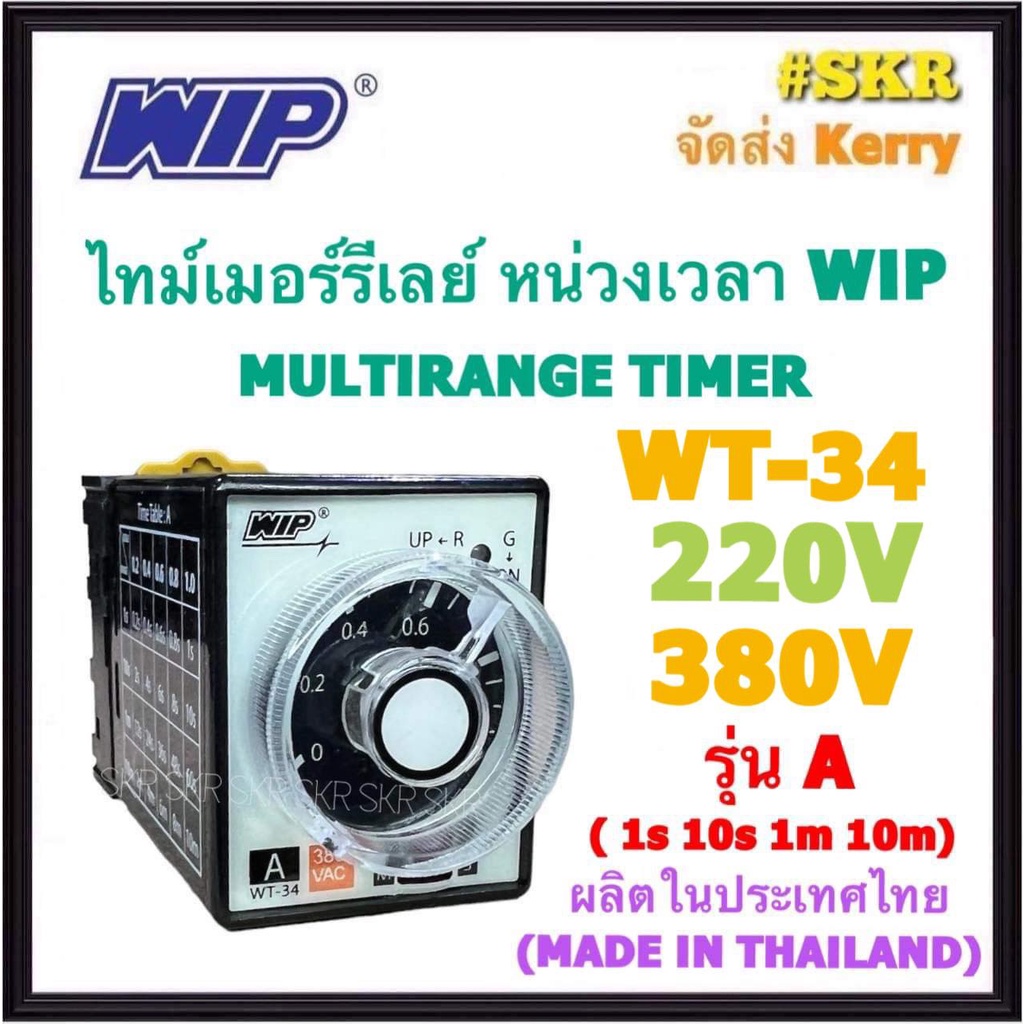 WIP ไทม์เมอร์ หน่วงเวลา WT-34A 220V 380V หน่วงเวลา ( 1s 10s 1m 10m ) พร้อมSocket Digital Timer ทามเมอร์ timer delay จัดส่งKERRY