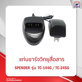 แท่นชาร์จ SPENDER  รุ่น TC-144G / TC-245G