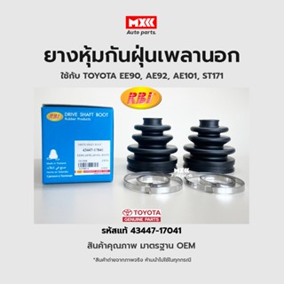 RBI ยางกันฝุ่นเพลา ยางหุ้มกันฝุ่นเพลาขับนอก Toyota AE101, AE92, ST171 รหัสแท้ 43447-17041