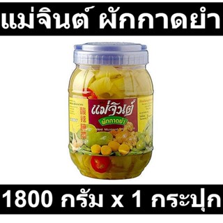 แม่จินต์ ผักกาดยำ 1800 กรัม x 1 กระปุก รหัสสินค้า 154538