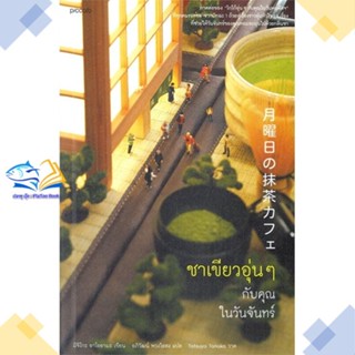 หนังสือ ชาเขียวอุ่นๆ กับคุณในวันจันทร์ ผู้แต่ง มิจิโกะ อาโอยามะ (Michiko Aoyama) สนพ.Piccolo หนังสือเรื่องสั้น