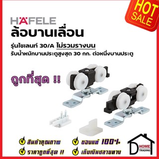 HAFELE อุปกรณ์บานเลื่อน 60kg. (60/A) 499.72.050 SLIDING DOOR FITTING SILENT 60/A ประตู ล้อบานเลื่อน 489.40.301 เฮเฟเล่