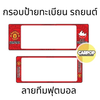 กรอบป้ายทะเบียนรถยนต์ #ManU #แมนยู กันน้ำ100% แมนยู01