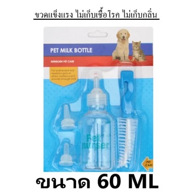 BN-051 ขวดนมสำหรับสุนัขและแมว พร้อมอุปกรณ์ทำความสะอาด ขวดนมสำหรับลูกหมาและลูกแมว ช่วยให้น้องได้รับนมอย่างสะดวกสบาย
