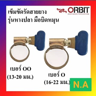 เข็มขัดรัดสายยาง ORBIT รุ่นหางปลามือบิดหมุน