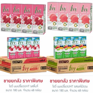 ไอวี่ นมเปรี้ยวUHT รสผลไม้รวม 180 มล. (ยกลัง 48 กล่อง)