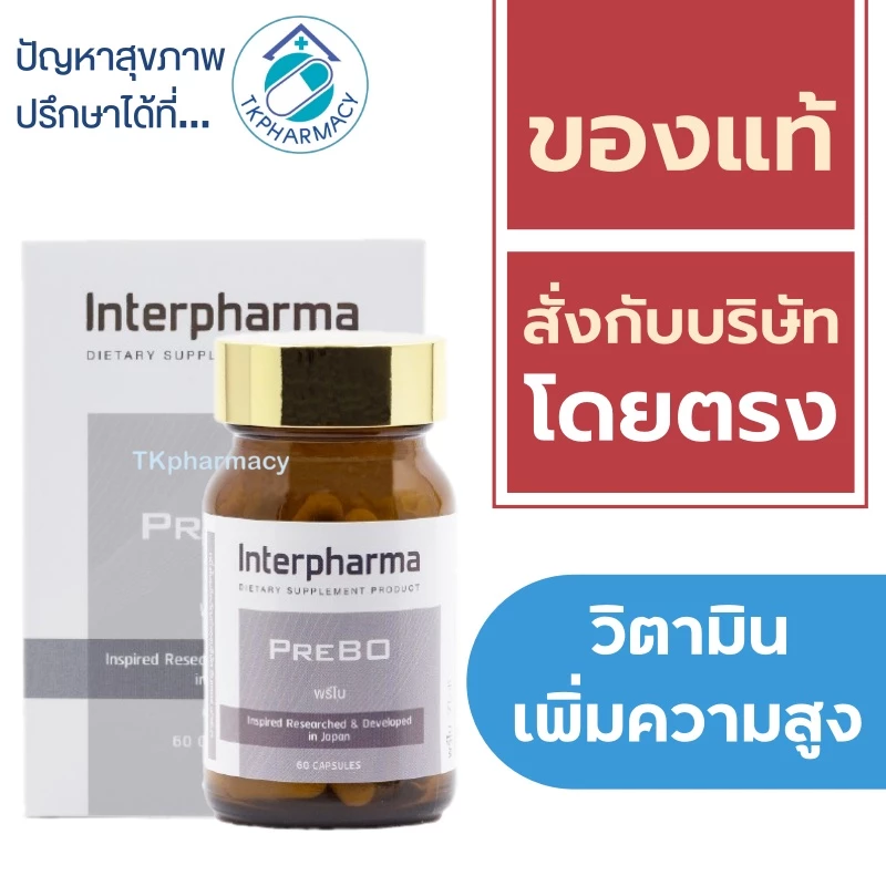 ❤️ หมดอายุ 18/03/27❤️ Interpharma PreBO 60 capsules