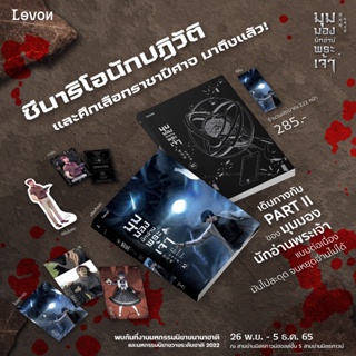 (พ.1, แถมปก) มุมมองนักอ่านพระเจ้า เล่ม 10 / singNsong / หนังสือใหม่ (Levon)