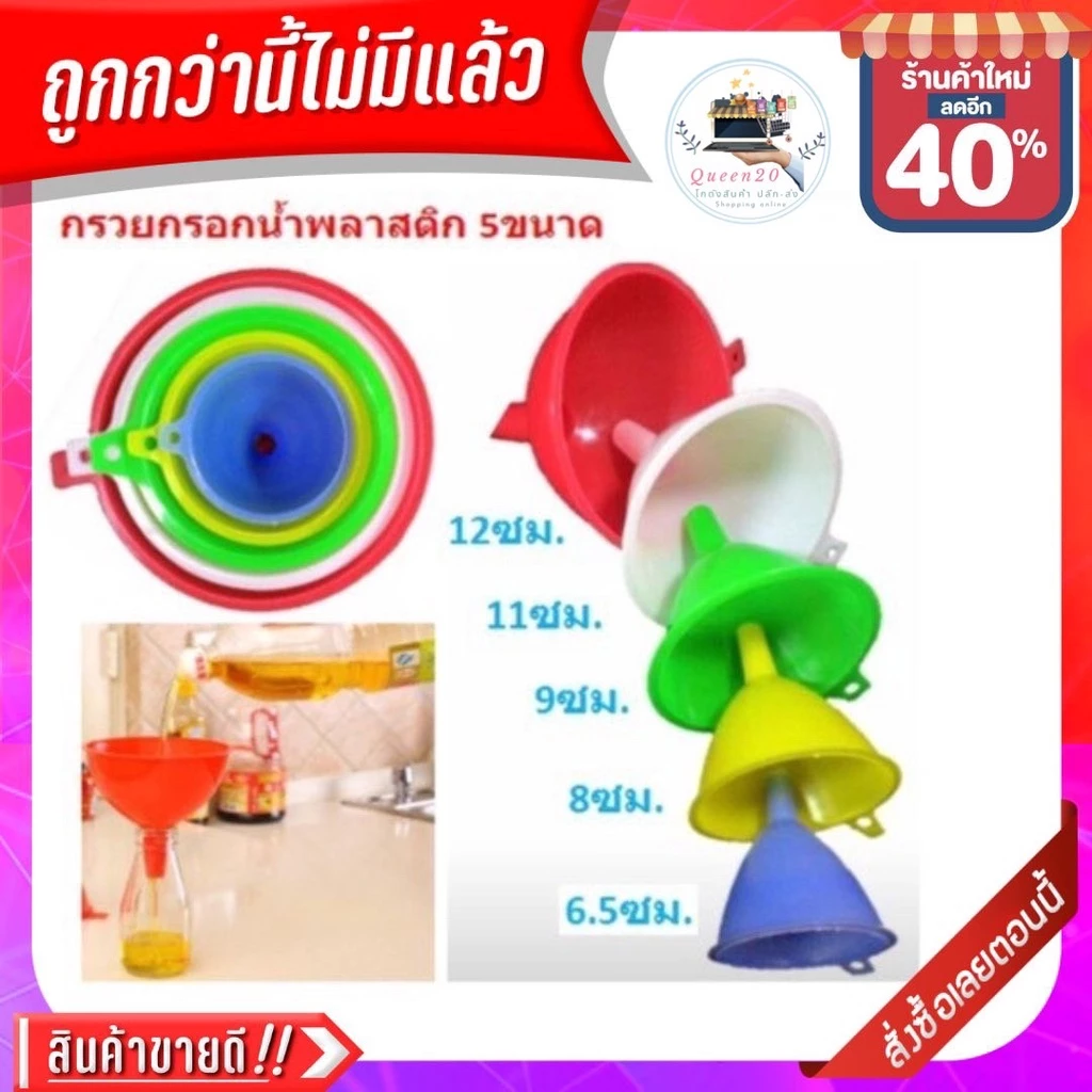 กรวยกรอกน้ำพลาสติก 5 ชิ้น 5ขนาด กรวยพลาสติก กรวยน้ำ กรวยกรอกอาหาร K318(120)105