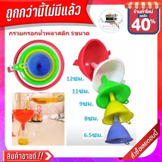 กรวยกรอกน้ำพลาสติก 5 ชิ้น 5ขนาด กรวยพลาสติก กรวยน้ำ กรวยกรอกอาหาร K318(120)105