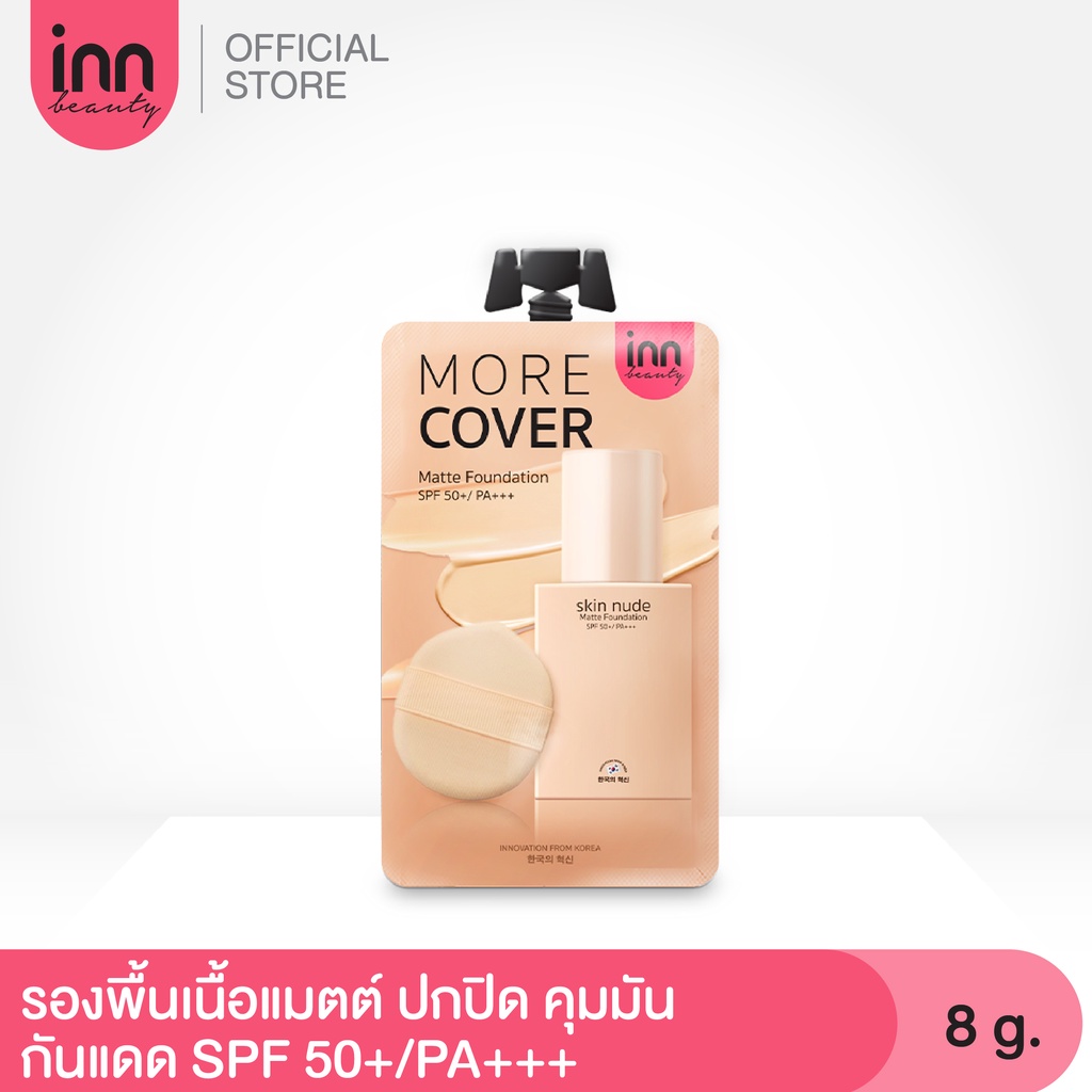🔥กล่องx6ซอง🔥Inn Beauty Skin Nude Matte Foundation อินน์ บิวตี้ สกิน นู้ด แมตต์ ฟาวเดชั่น 8 กรัม