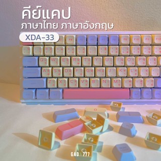 คีย์แคป XDA Profile  (G7_186) คีย์แคปภาษาไทย/อังกฤษ Keycaps XDA ปุ่มคีย์บอร์ด ปุ่มแต่งคีย์บอร์ด