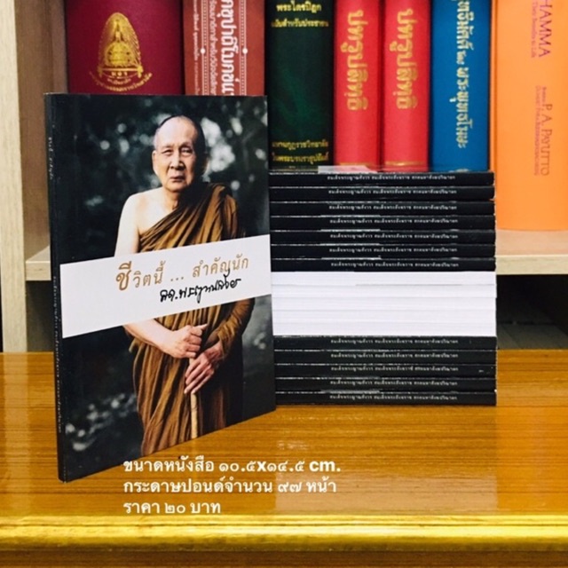 หนังสือธรรมะ ชีวิตนี้น้อยนัก แต่สำคัญนัก (แพ็ค 5 เล่ม)