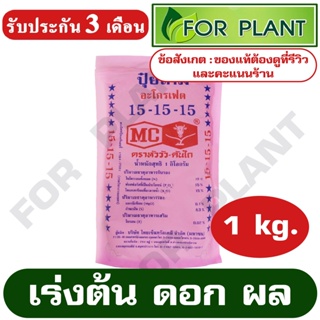 ปุ๋ย สูตร 15-15-15 ตราหัววัว (สินค้าตรงปก) บรรจุ 1 กิโลกรัม ปุ๋ยเร่งต้น เร่งใบ เร่งดอก เร่งผล ใส่ผัก ผลไม้ ปุ๋ยไม้ดอกไม้