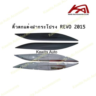 คิ้วตกแต่งฝากระโปรงหน้า TOYOTA ใส่ได้ทั้ง REVO / FORTUNER 2015-2022 ดำด้าน โครเมี่ยม