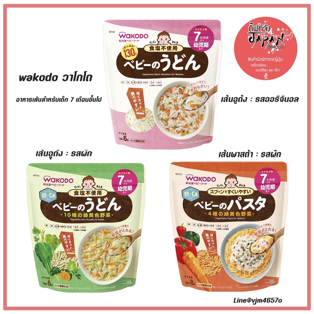 พร้อมส่ง อาหารเด็ก wakodo วาโกโด อาหารเส้นเด็ก เส้นอูด้ง Udon เส้นพาสต้า Pasta สำหรับเด็ก 7 เดือนขึ้นไป