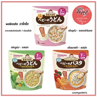 🍜พร้อมส่ง อาหารเด็ก wakodo วาโกโด อาหารเส้นเด็ก เส้นอูด้ง Udon เส้นพาสต้า Pasta สำหรับเด็ก 7 เดือนขึ้นไป