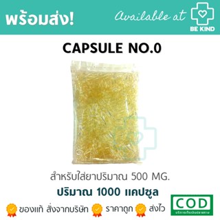 แคปซูลเปล่า เบอร์ 0 บรรจุ 1000 แคปซูล แคปซูลใส สำหรับใส่ ผงยา Capsule แค็ปซูล ร้านบีไคด์