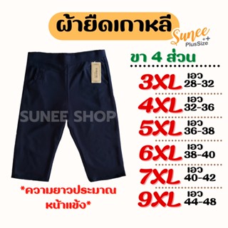 กางเกงขา4ส่วน 3XL 4XL 5XL 6XL 7XL 9XL เอว28-48 ไซส์ใหญ่ ผ้ายืดเกาหลี กางเกงคนอ้วน สาวอวบ (7011/7012) Sunee shop