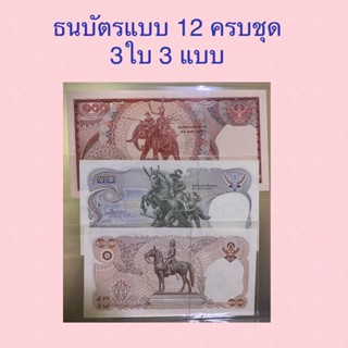 ครบชุด 3 ใบ 3 ชนิดราคา ออกใช้ช่วง ปี พ.ศ.2521-2524 ใหม่ ไม่ผ่านใช้งาน เก่าเก็บ