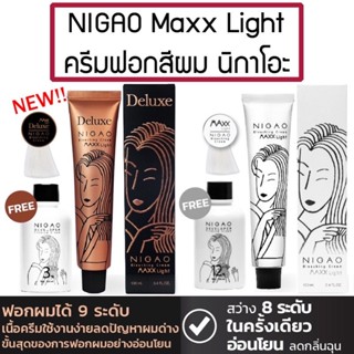 นิกาโอะแม็กซ์ไลท์(กล่องขาว)/ นิกาโอะแม๊กซ์ไลท์ดีลักซ์(กล่องดำ) 100 มล