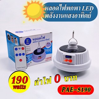 ไฟ LED ให้ความสว่างสูง หลอดไฟชาร์จพลังงานแสงอาทิตย์ ไฟฉุกเฉิน หลอดไฟแคมป์ปิ้ง หลอดไฟพกพา ไฟแคมปิ้ง ไฟแค้มปิ้ง