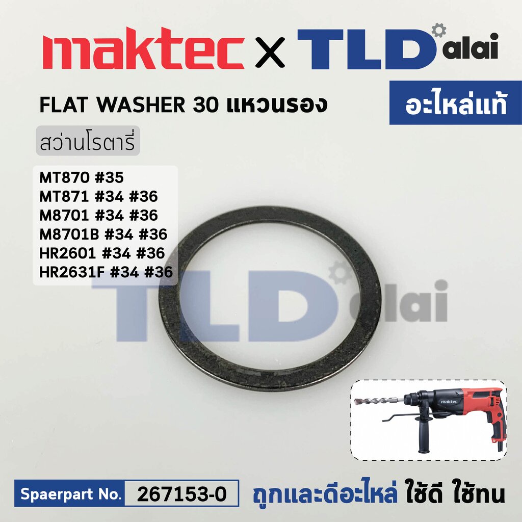 แหวนรองสปริงเพลาจับดอก (แท้) (267153-0) สว่านโรตารี่ Makita มากีต้า รุ่น M8701, B, HR2601, HR2631F -