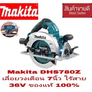 Makita DHS780 วงเดือน7นิ้ว ไร้สาย 36V(เครื่องเปล่า) ของแท้100%