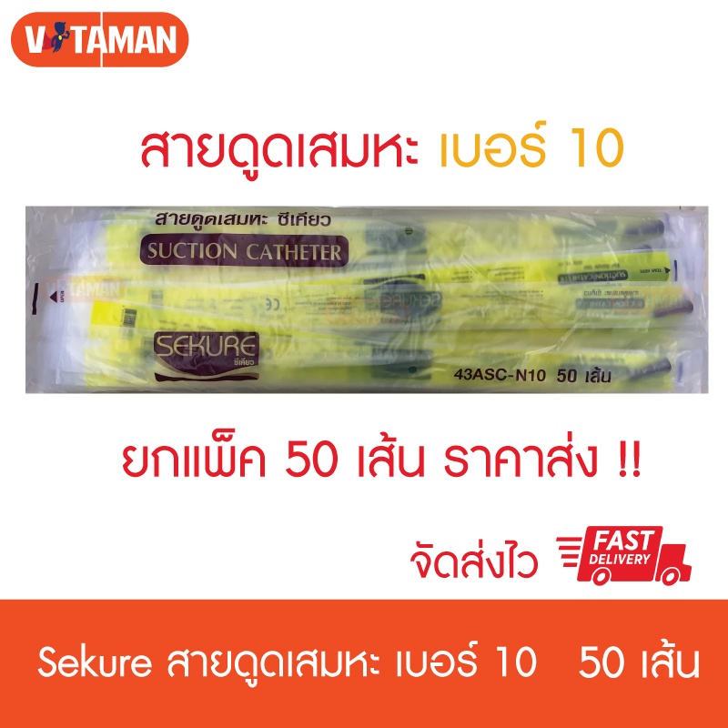 สายดูดเสมหะ Sekure ไม่มี control เบอร์ 8,10,12,14,16 (1ห่อ 50 เส้น ) สินค้าใหม่ ราคาขายส่ง KERRY ฆพ1165/2563