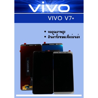 หน้าจอ Vivo V7+ แถมฟรี!! ขุดไขควง+ฟิม+กาวติดจอ อะไหล่มือถือ คุณภาพดี PU Mobile