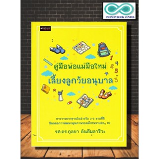 หนังสือ คู่มือพ่อแม่มือใหม่เลี้ยงลูกวัยอนุบาล (Infinitybook Center)