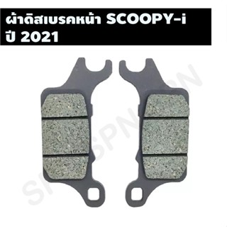 ผ้าดิสเบรคหน้า SCOOPY-i ปี 2021 A3409410