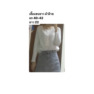 เสื้อแขนยาว ผ้าฝ้าย อก 40-42 ยาว 22